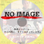 実録 鯨道７　伝説のヤクザ武闘列伝　(2001)