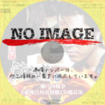 実録 鯨道８ 瀬戸内戦争 「道後白昼市街戦」 矢嶋長次　(2001)