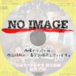 実録 鯨道１０　広島ヤクザ抗争史 総完結編　猛侠・門広　(2001)