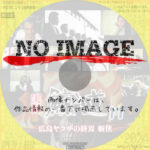 実録 鯨道11 広島ヤクザの終焉 斬侠　(2009)