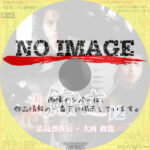 実録 鯨道12 広島烈侠伝・大西政寛　(2002)