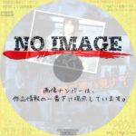 モウ翔ブ夢ハ見ナイ　(2001)