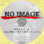 白鍵と黒鍵の間に　(01)(2023)