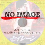 新・妖女伝説　セイレーン　(2004)