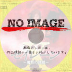 妖女伝説セイレーンX 魔性の誘惑　(2008)