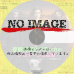 警察実習生ブランカのデコダージュ捜査 シーズン2　(汎用)(2023)