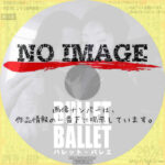 バレット・バレエ　(2000)