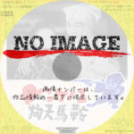 エノケンの鞍馬天狗　(1939)