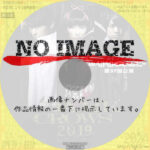 劇団ヘロヘロQカムパニー 第37回公演 DARK CROWS 2019 トキノソラ 　(2019)