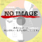 劇団ヘロヘロQカムパニー 第33回公演 冒険秘録 菊花大作戦 　(2019)