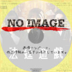 法廷遊戯　(2023)