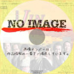 日曜劇場 JIN-仁-　(汎用)(2009)