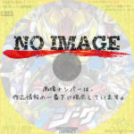 鋼鉄神ジーグ　(2007)