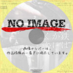 鋼鉄はいかに輝くか (02)(2015)