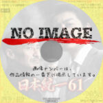 日本統一61　(2024)