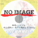 Pit Babe The Series　(02)(2023)