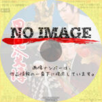 里見八犬傳　(1959)