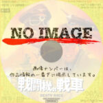 戦闘機対戦車　(1973)