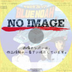 宇宙空母ブルーノア　(汎用)(1979)