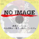 夜桜お染　(汎用)(2003)