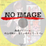 誘惑　～あたしを食べて～　(2007)