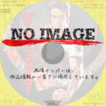 ダーティファイター　(1978)