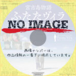宮古島物語ふたたヴィラ　再会ぬ海　(2023)