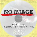 名前のない女たち　(2010)