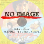 プロテクター　(1985)