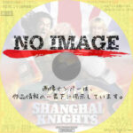 シャンハイ・ナイト　(2003)