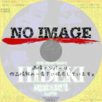 死霊の罠2/ヒデキ　(1992)