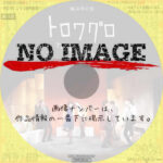 城山羊の会 トロワグロ　(2014)