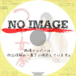 つや女房　(2009)