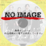 わたしの見ている世界が全て　(2022)