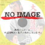 大菩薩峠 完結篇　(1961)