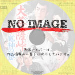 大菩薩峠 竜神の巻　(1960)