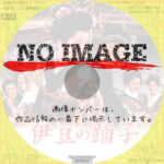 伊豆の踊子　(1963)