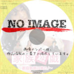 家族遊戯 －家庭教師は見た！－　(2013)