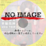 ミュージカル『刀剣乱舞』　加州清光 単騎出陣 アジアツアー　(2019)