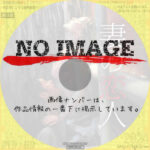 妻の恋人　(2012)