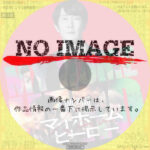 映画　マイホームヒーロー　(2024)