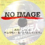 復讐代行人　～模範タクシー～　(2021)