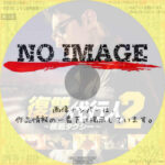 復讐代行人2　～模範タクシー～　(2023)