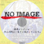 ミュージカル 刀剣乱舞　阿津賀志山異聞2018 巴里　(2018)