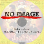 日本統一外伝 山崎組 ジョウジと愉快な仲間たち　(2023)