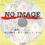 俺の背中に陽が当る　(1963)