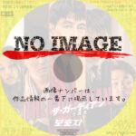 ザ・ガーディアン　守護者　(2022)