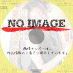 痴漢電車　さわってビックリ！　(2001)