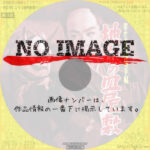 若さま侍捕物手帖 地獄の皿屋敷　(1956)