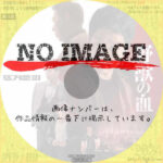 野獣の血　(2022)